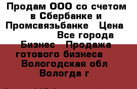 Продам ООО со счетом в Сбербанке и Промсвязьбанке › Цена ­ 250 000 - Все города Бизнес » Продажа готового бизнеса   . Вологодская обл.,Вологда г.